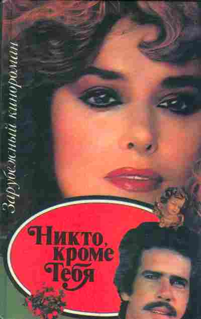 Книга Никто кроме тебя, 11-6805, Баград.рф